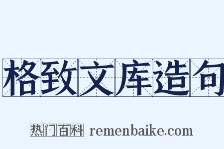 格致文库造句是什么意思的图片